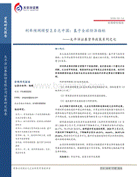 货币政策系列之七：利率预测模型2.0之中国：基于全球经济指标.pdf