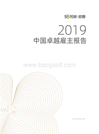 2019中国雇主卓越报告.pdf
