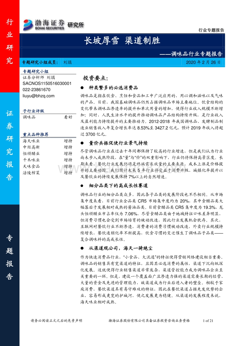 调味品行业专题报告：长坡厚雪渠道制胜.pdf_第1页