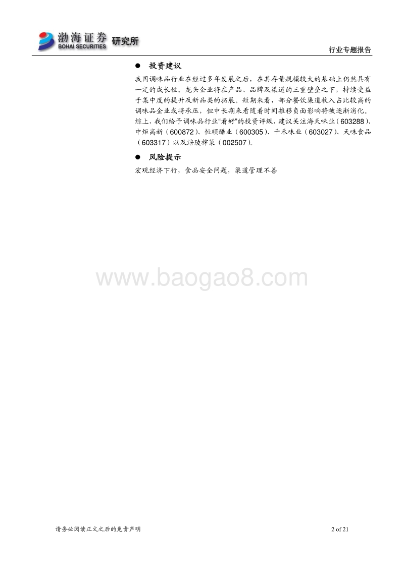调味品行业专题报告：长坡厚雪渠道制胜.pdf_第2页
