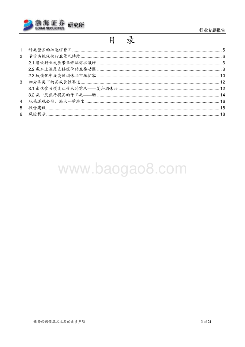 调味品行业专题报告：长坡厚雪渠道制胜.pdf_第3页
