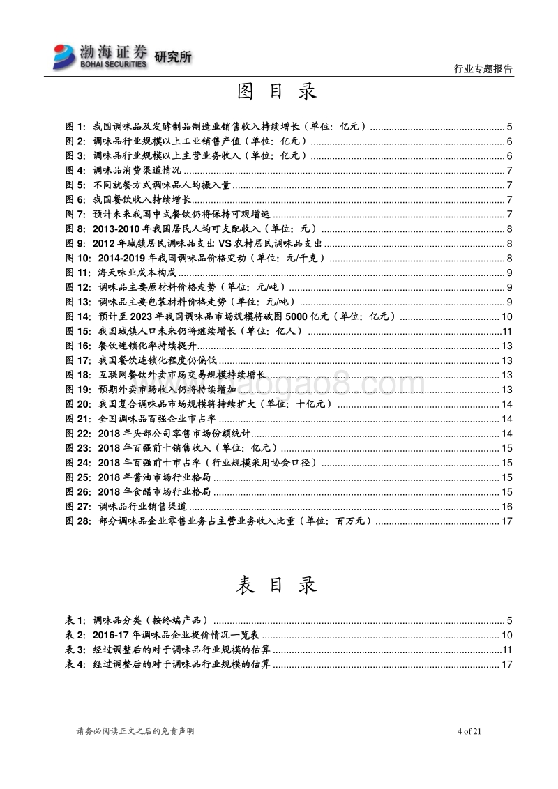 调味品行业专题报告：长坡厚雪渠道制胜.pdf_第4页