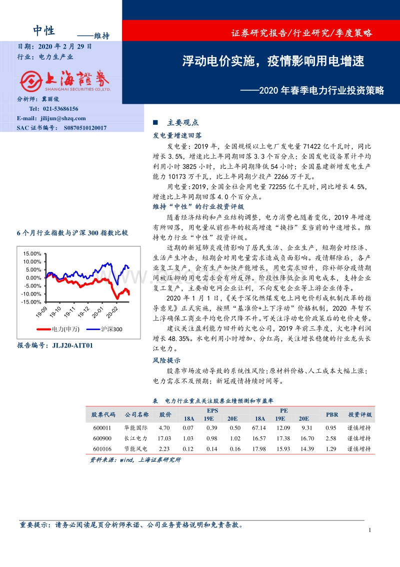 2020年春季电力行业投资策略：浮动电价实施，疫情影响用电增速.pdf_第1页