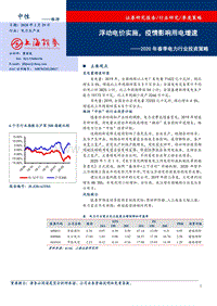 2020年春季电力行业投资策略：浮动电价实施，疫情影响用电增速.pdf