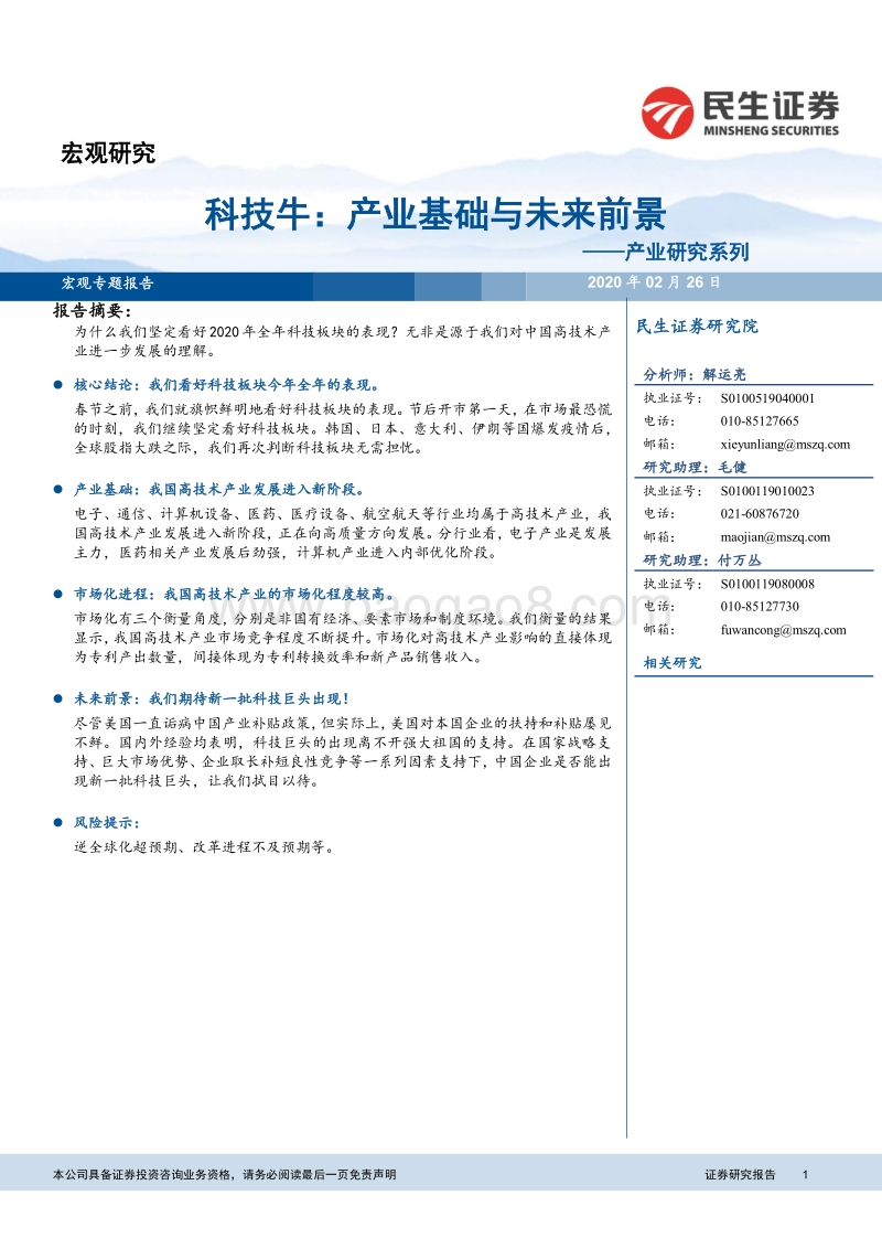 科技牛：产业基础与未来前景.pdf_第1页