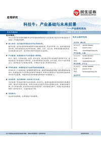 科技牛：产业基础与未来前景.pdf
