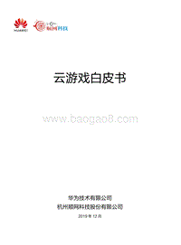 云游戏白皮书.pdf