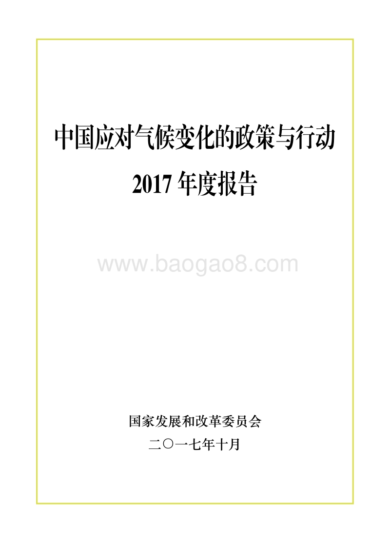 中国应对气候变化的政策与行动2017年度报告.pdf_第1页