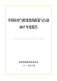 中国应对气候变化的政策与行动2017年度报告.pdf