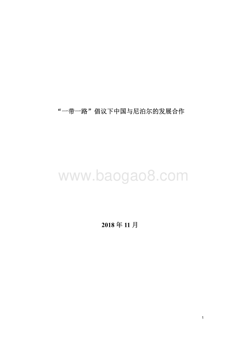 “一带一路”倡议下中国与尼泊尔的发展合作.pdf_第2页