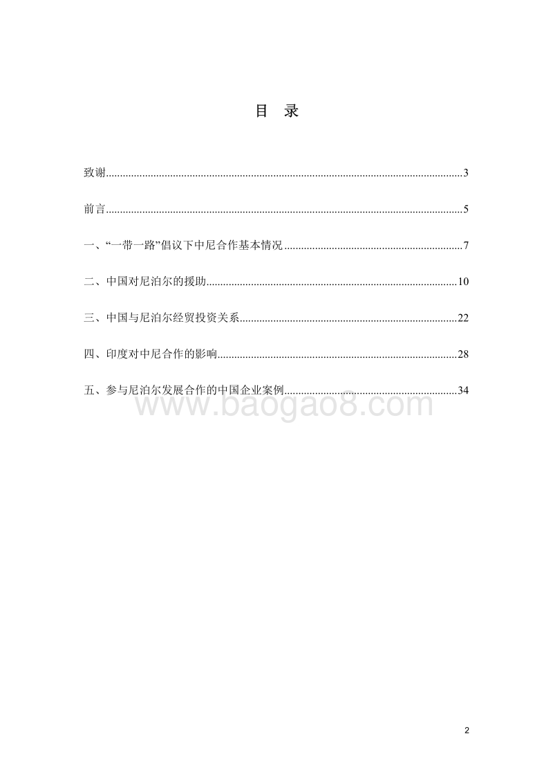 “一带一路”倡议下中国与尼泊尔的发展合作.pdf_第3页