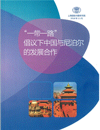 “一带一路”倡议下中国与尼泊尔的发展合作.pdf