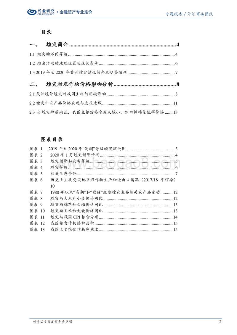 蝗灾与粮价：到底是否要关注？.pdf_第2页