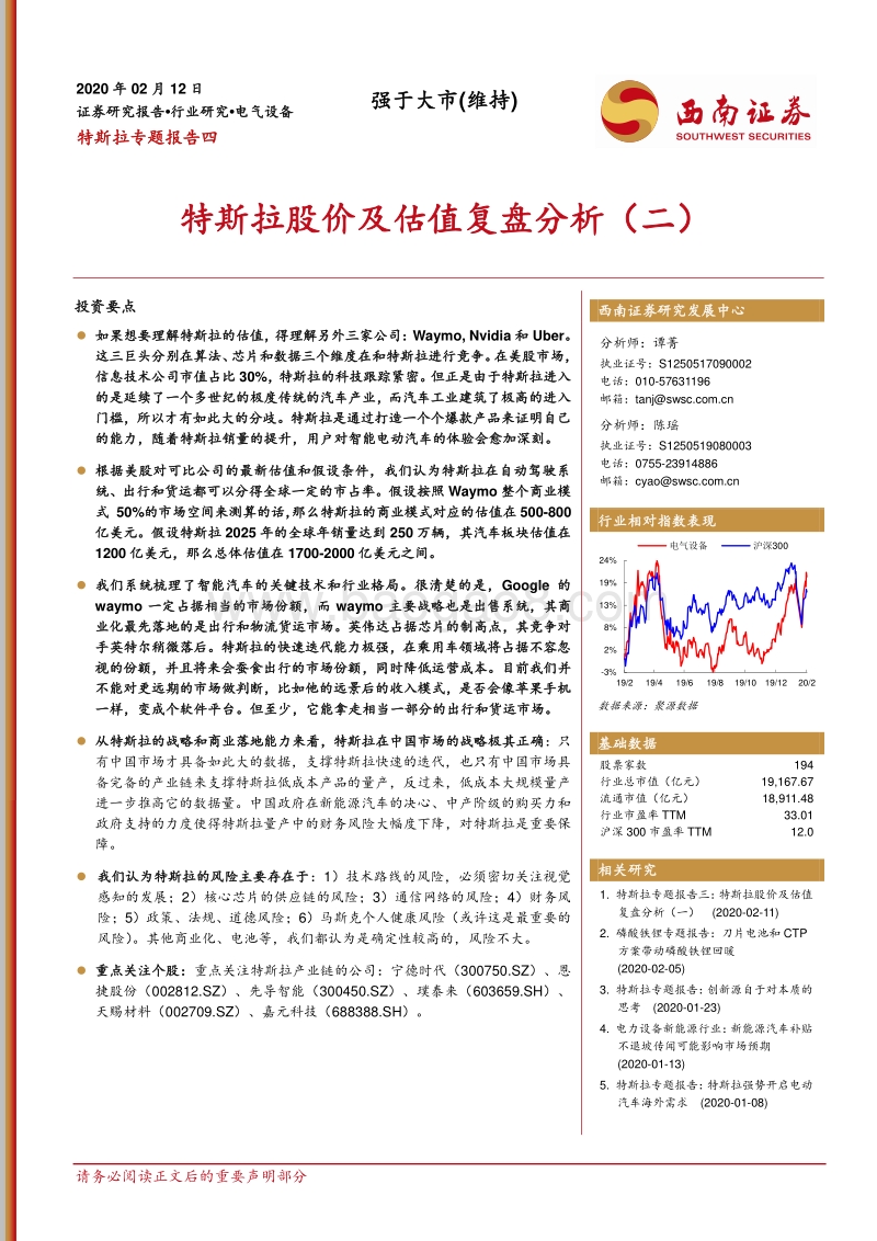 特斯拉专题报告四：特斯拉股价及估值复盘分析（二）.pdf_第1页