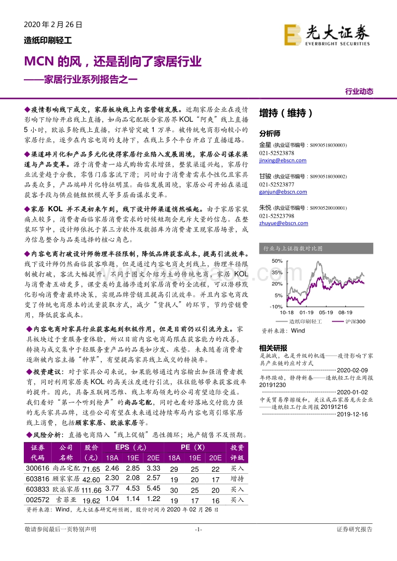 家居行业系列报告之一：MCN的风，还是刮向了家居行业.pdf_第1页