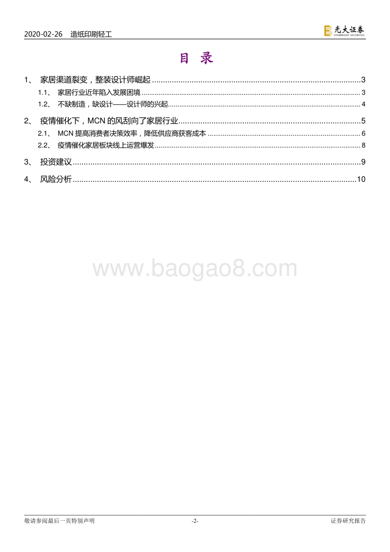 家居行业系列报告之一：MCN的风，还是刮向了家居行业.pdf_第2页