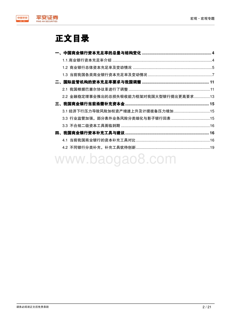 新时代中国股份制商业银行转型研究系列专题（七）：资本金篇：银行资本约束差异，补充工具创新应提速.pdf_第2页