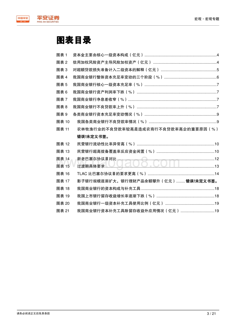新时代中国股份制商业银行转型研究系列专题（七）：资本金篇：银行资本约束差异，补充工具创新应提速.pdf_第3页