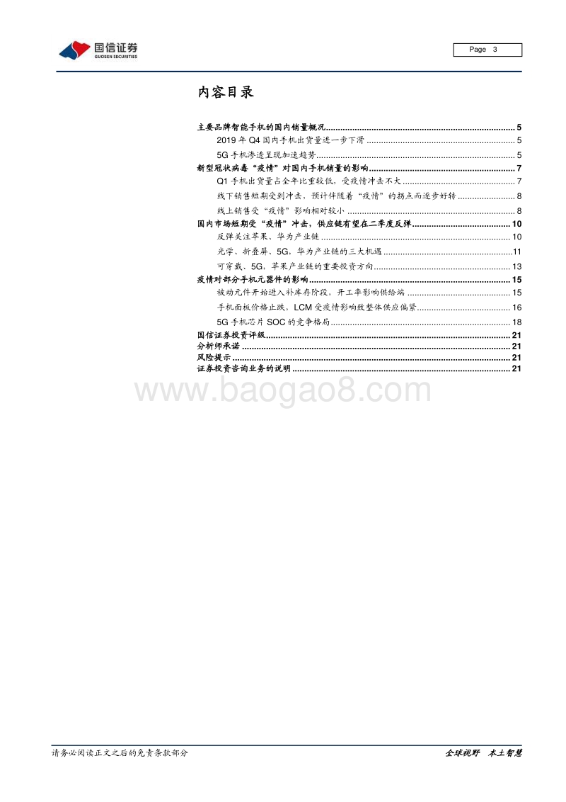消费电子产业链研究报告系列二：消费电子产业展望及一季度疫情影响分析.pdf_第3页