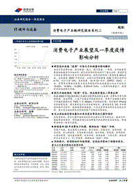 消费电子产业链研究报告系列二：消费电子产业展望及一季度疫情影响分析.pdf