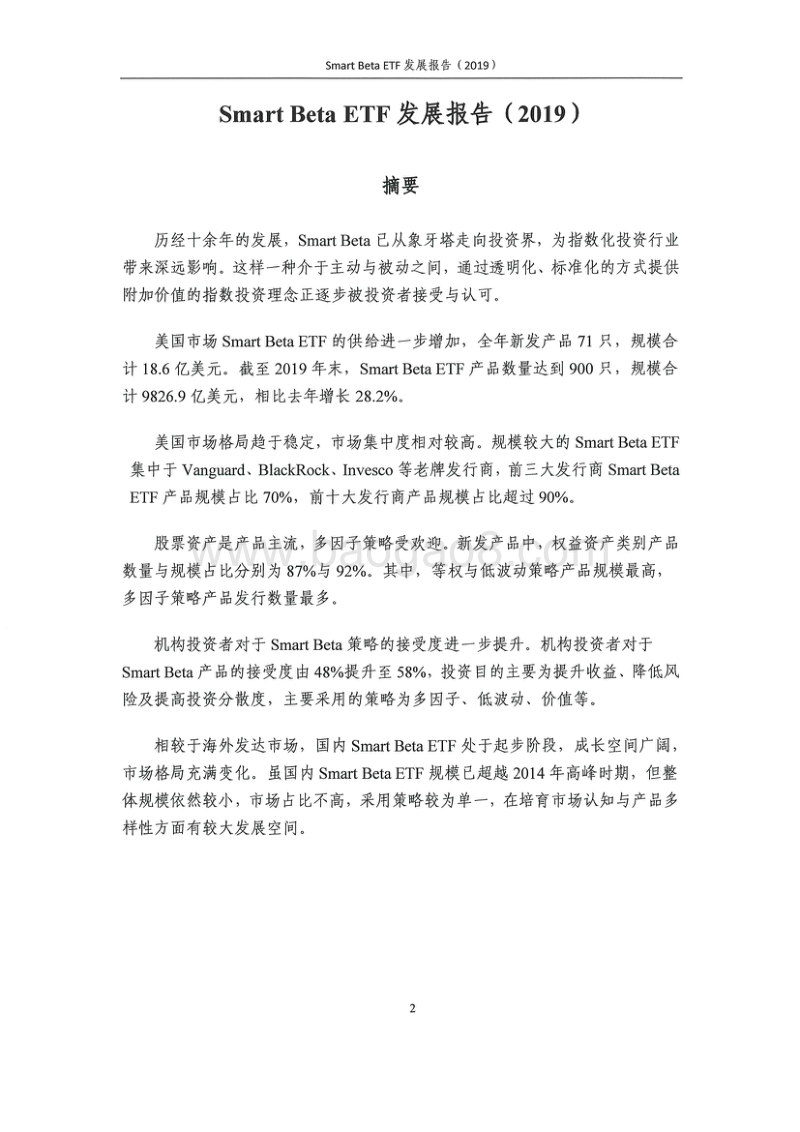2019SmartBetaETF发展报告.pdf_第2页