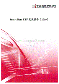 2019SmartBetaETF发展报告.pdf