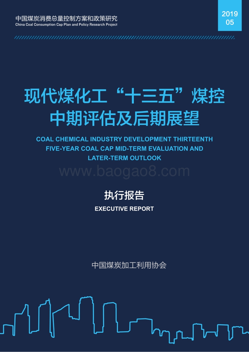 现代煤化工“十三五”煤控中期评估及后期展望.pdf_第1页