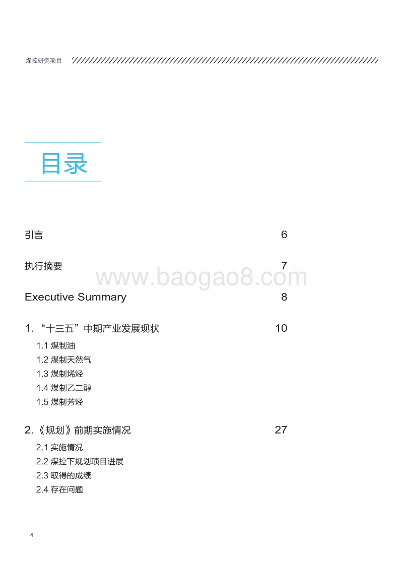现代煤化工“十三五”煤控中期评估及后期展望.pdf_第4页