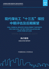 现代煤化工“十三五”煤控中期评估及后期展望.pdf