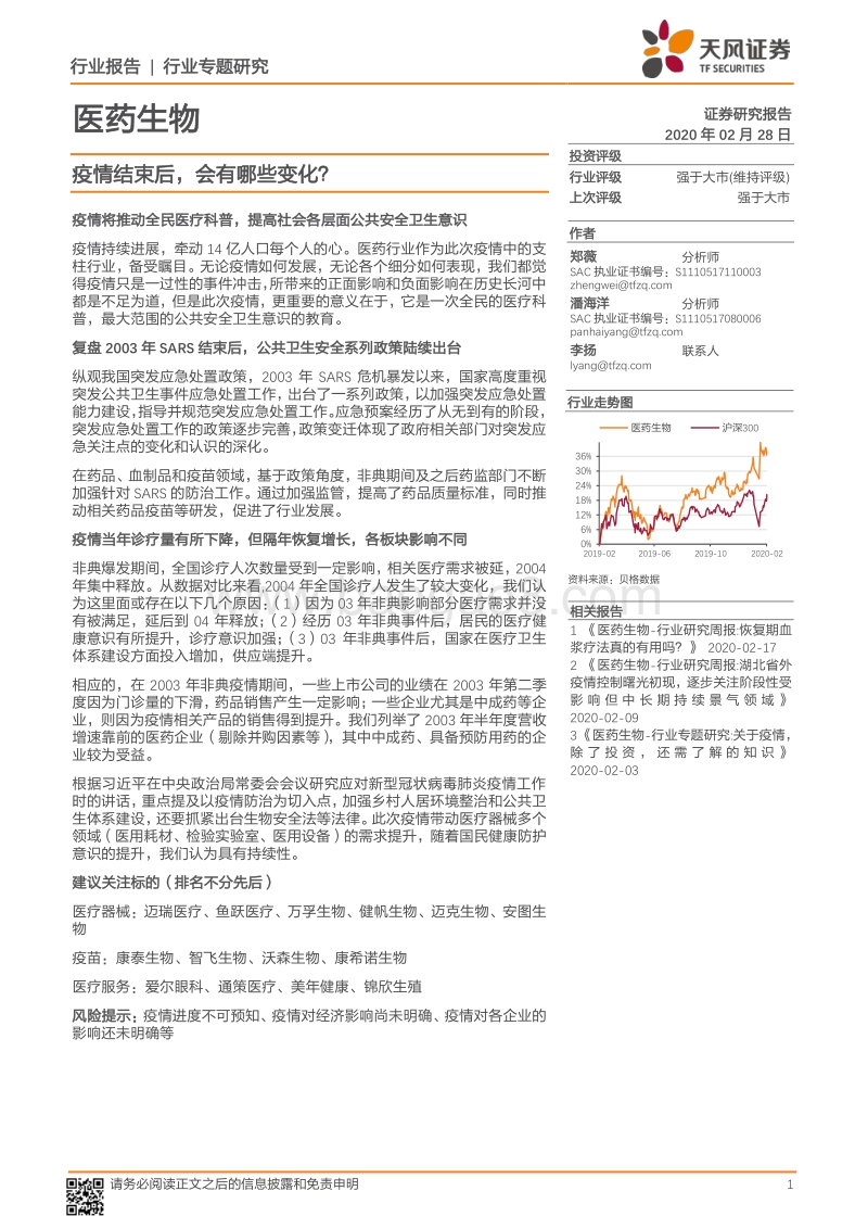 医药生物行业专题研究：疫情结束后，会有哪些变化？.pdf_第1页
