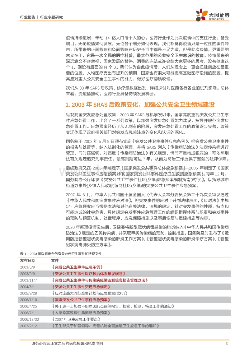 医药生物行业专题研究：疫情结束后，会有哪些变化？.pdf_第3页
