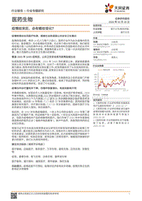 医药生物行业专题研究：疫情结束后，会有哪些变化？.pdf