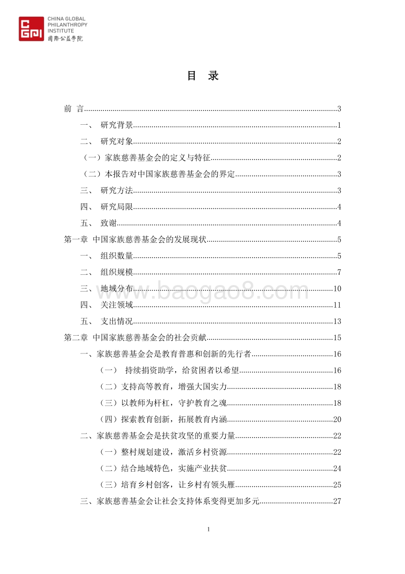 2018中国家族慈善基金会发展报告.pdf_第2页