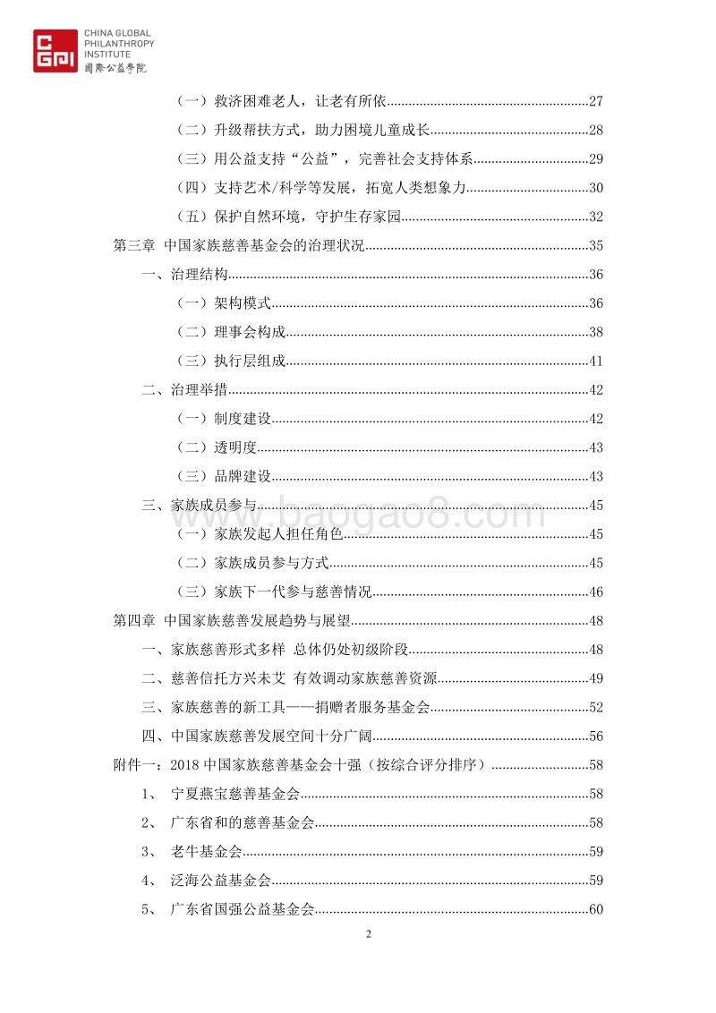 2018中国家族慈善基金会发展报告.pdf_第3页