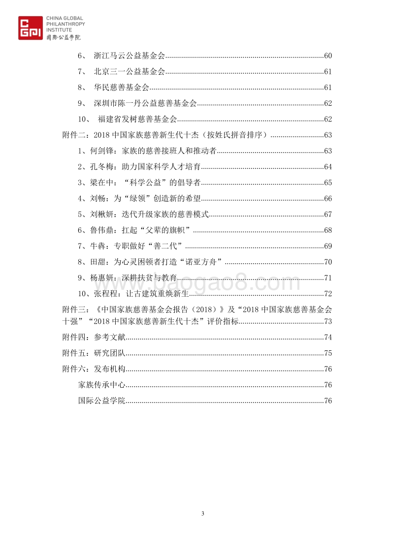 2018中国家族慈善基金会发展报告.pdf_第4页