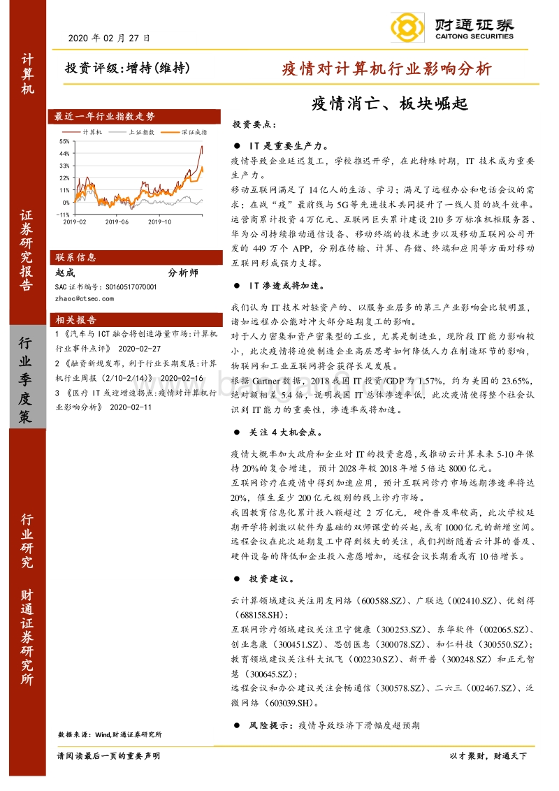 疫情对计算机行业影响分析：疫情消亡、板块崛起.pdf_第1页