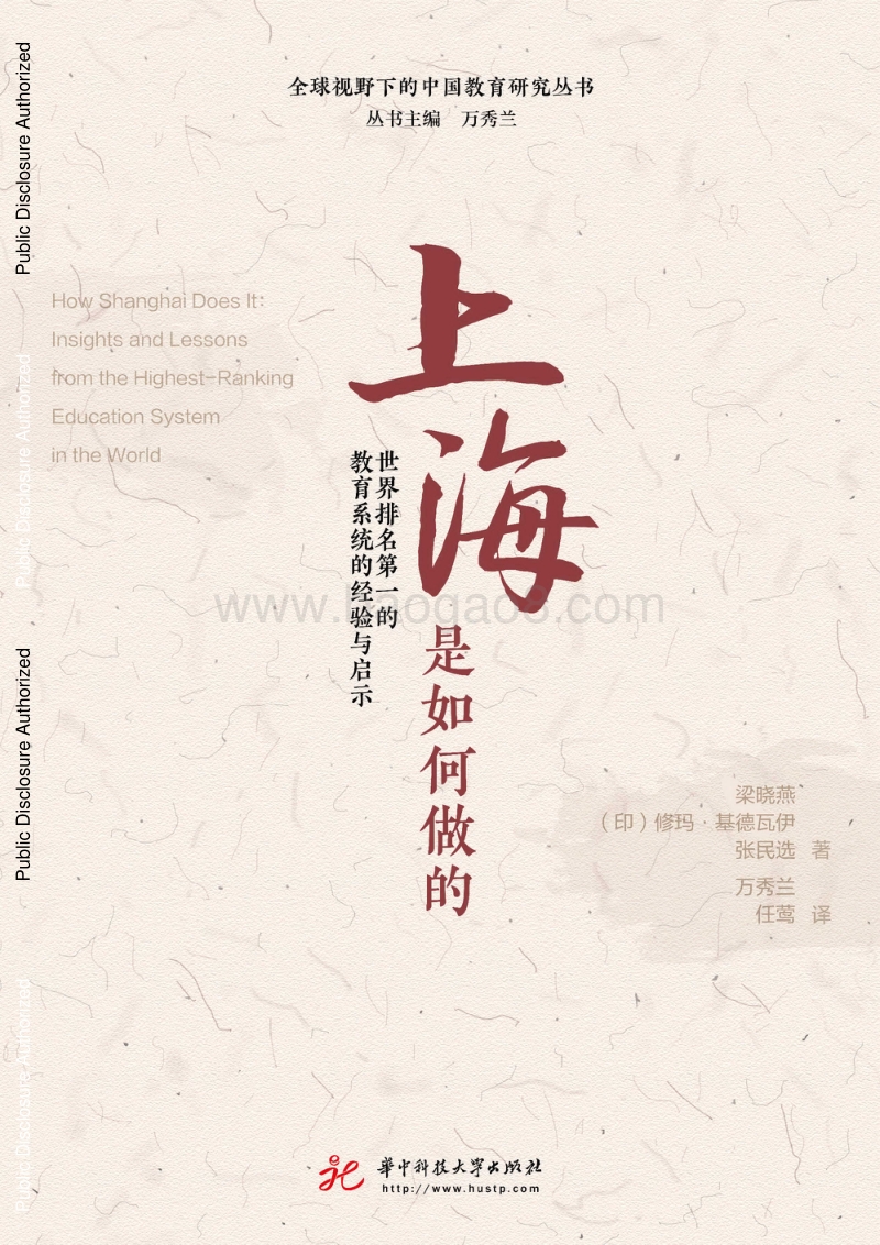 上海是如何做的：世界排名第一的教育系统的经验与启示.pdf_第1页