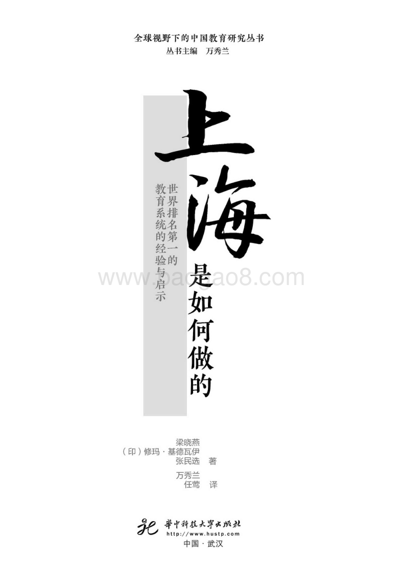 上海是如何做的：世界排名第一的教育系统的经验与启示.pdf_第2页