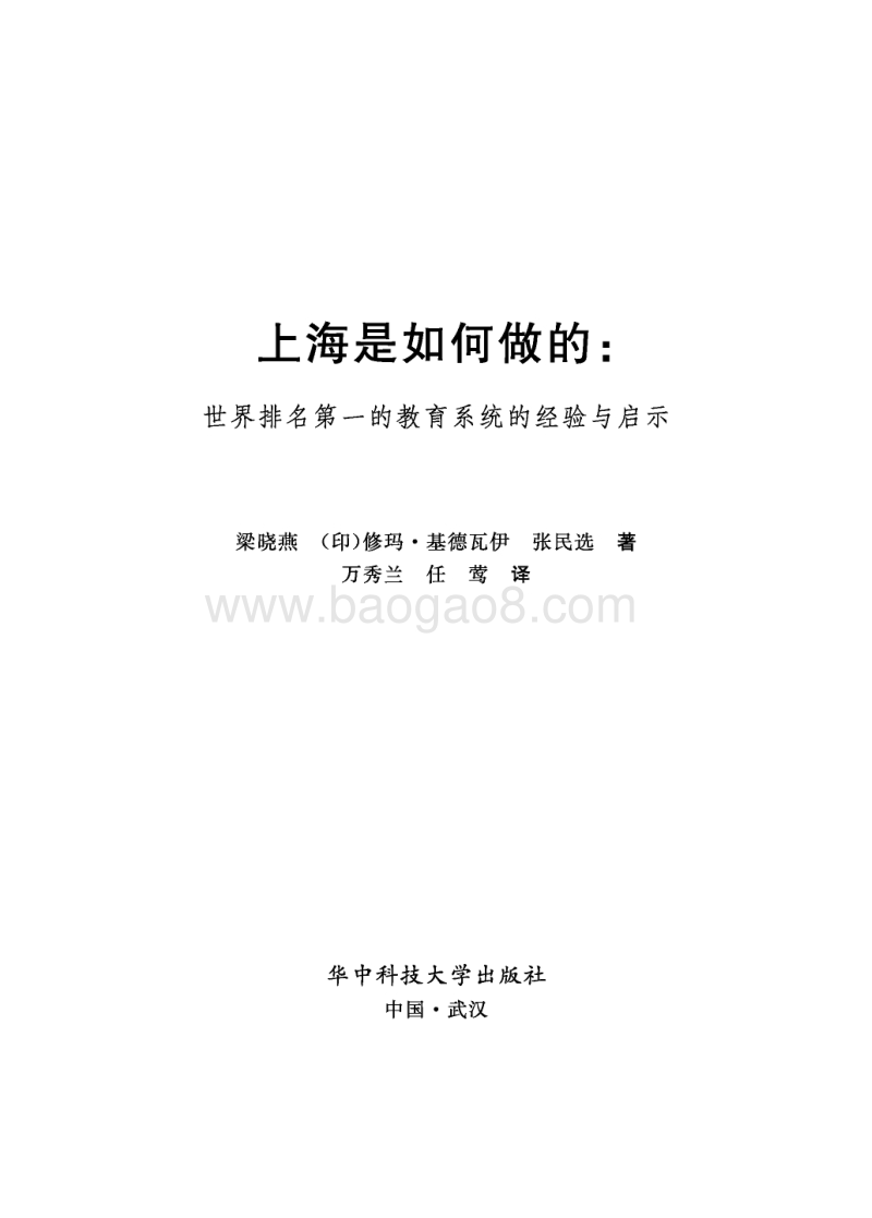 上海是如何做的：世界排名第一的教育系统的经验与启示.pdf_第4页