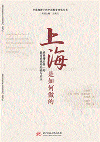 上海是如何做的：世界排名第一的教育系统的经验与启示.pdf