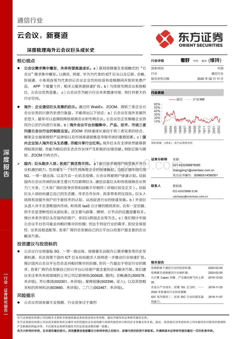 深度梳理海外云会议巨头成长史：云会议，新赛道.pdf_第1页