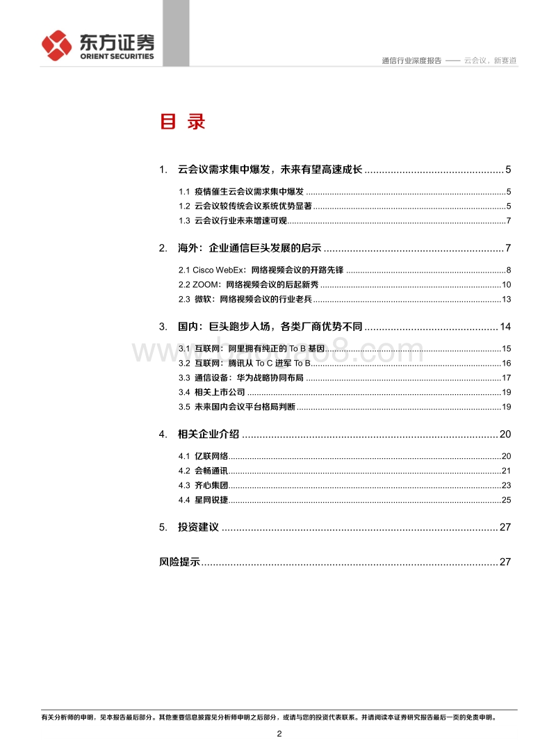 深度梳理海外云会议巨头成长史：云会议，新赛道.pdf_第2页