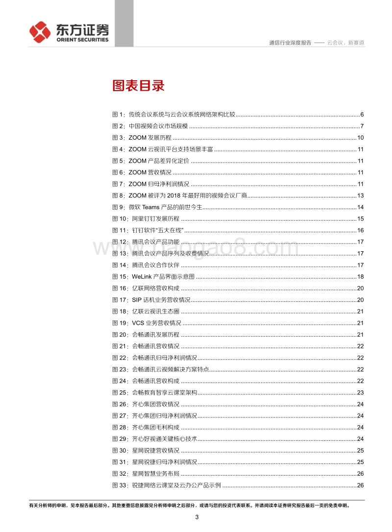 深度梳理海外云会议巨头成长史：云会议，新赛道.pdf_第3页