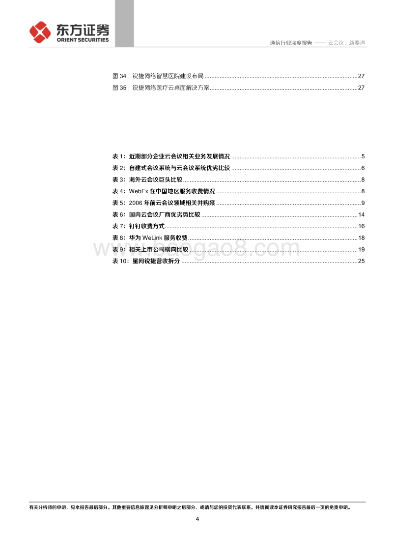 深度梳理海外云会议巨头成长史：云会议，新赛道.pdf_第4页