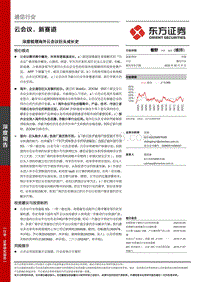 深度梳理海外云会议巨头成长史：云会议，新赛道.pdf