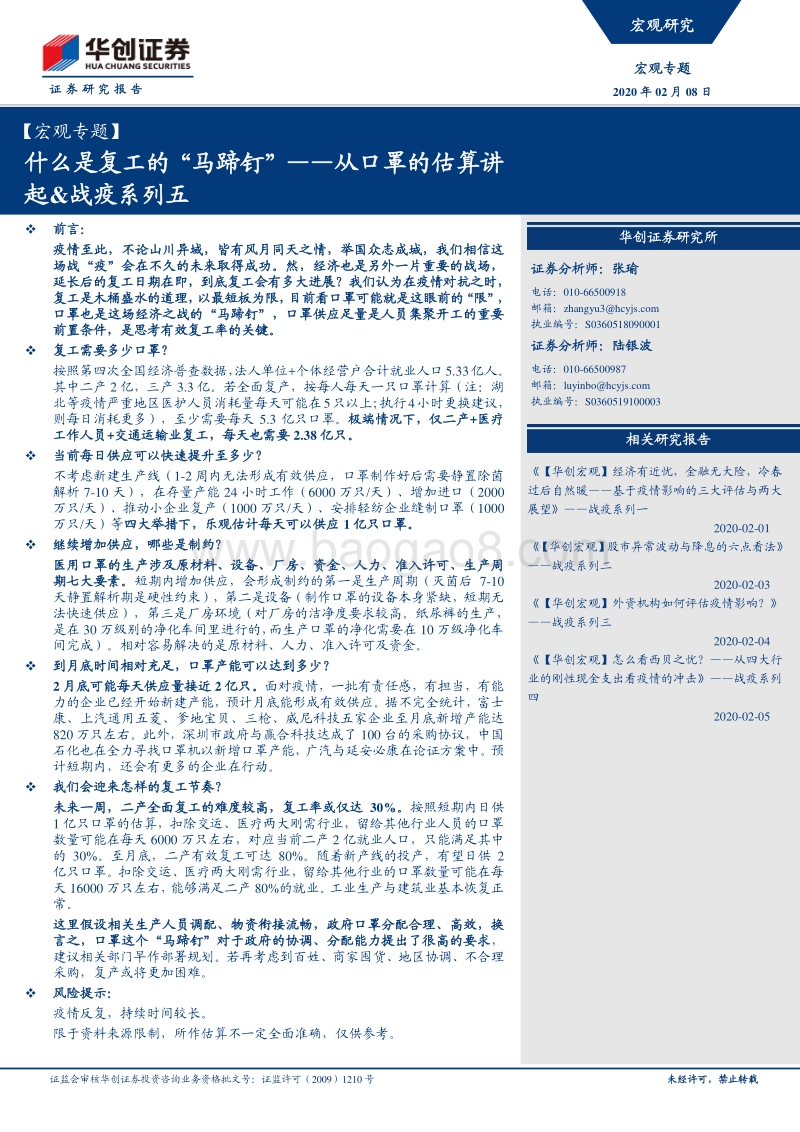 从口罩的估算讲起&战疫系列五：什么是复工的“马蹄钉”.pdf_第1页