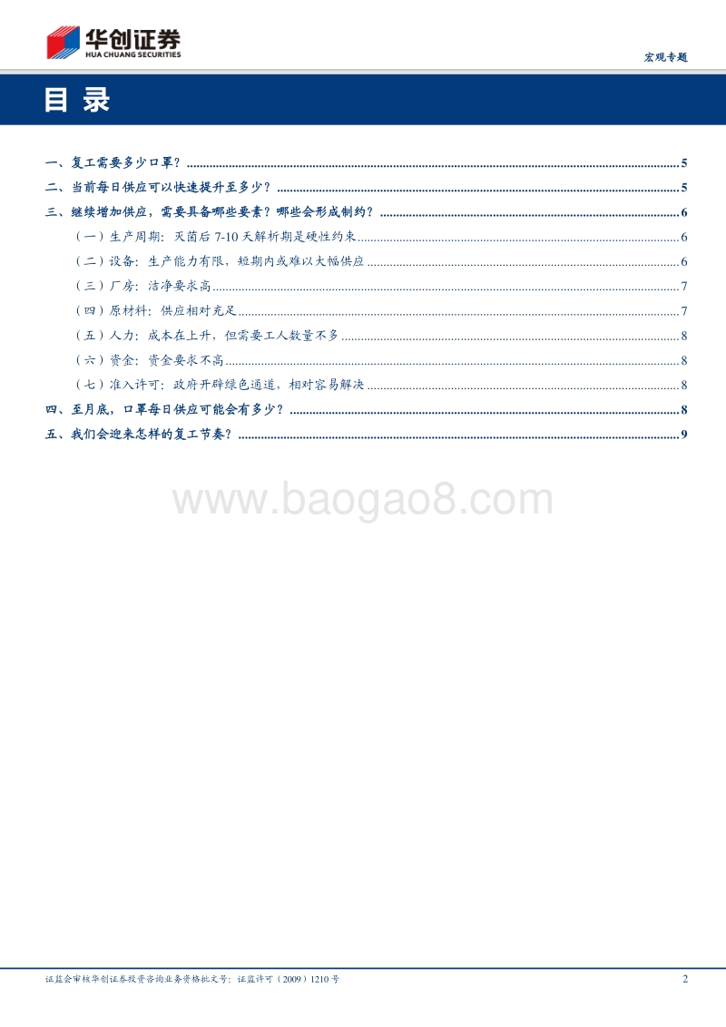 从口罩的估算讲起&战疫系列五：什么是复工的“马蹄钉”.pdf_第2页
