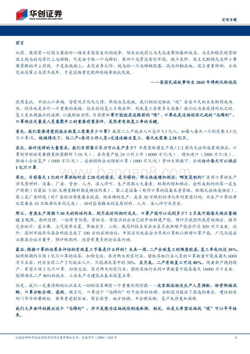 从口罩的估算讲起&战疫系列五：什么是复工的“马蹄钉”.pdf_第4页
