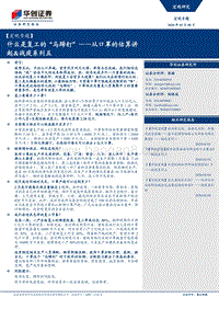 从口罩的估算讲起&战疫系列五：什么是复工的“马蹄钉”.pdf