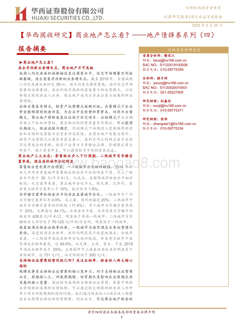地产债择券系列（四）：商业地产怎么看？.pdf_第1页